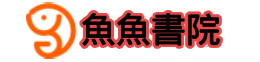 鱼鱼书院 91影视